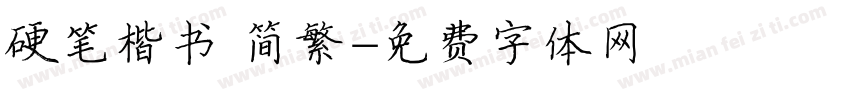 硬笔楷书 简繁字体转换